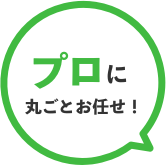 プロに丸ごとお任せ!