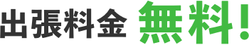 出張料金無料!