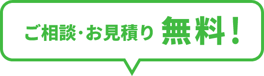 ご相談・お見積もり無料!